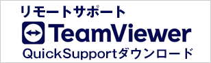 リモートサポート　Team Viewer Quick Supportダウンロード