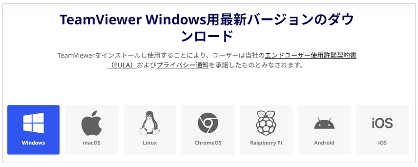 TeamViewer Windows用最新バージョンのダウンロード